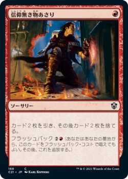 画像1: 信仰無き物あさり/Faithless Looting 【日本語版】 [C21-赤C]
