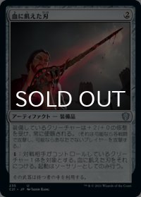 血に飢えた刃/Bloodthirsty Blade 【日本語版】 [C21-灰U]