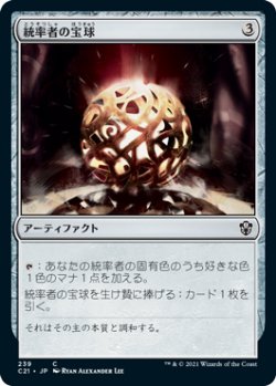 画像1: 統率者の宝球/Commander's Sphere 【日本語版】 [C21-灰C]