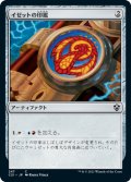 イゼットの印鑑/Izzet Signet 【日本語版】 [C21-灰C]