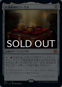 紅蓮術師のゴーグル/Pyromancer's Goggles 【日本語版】 [C21-灰MR]