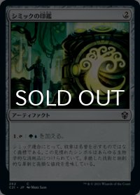 シミックの印鑑/Simic Signet 【日本語版】 [C21-灰C]