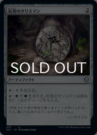 反発のタリスマン/Talisman of Resilience 【日本語版】 [C21-灰U]