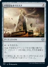 不安定なオベリスク/Unstable Obelisk 【日本語版】 [C21-灰U]