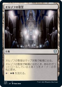 オルゾフの聖堂/Orzhov Basilica 【日本語版】 [C21-土地U]