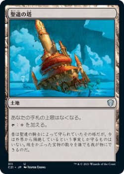 画像1: 聖遺の塔/Reliquary Tower 【日本語版】 [C21-土地U]