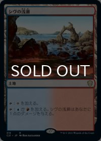 シヴの浅瀬/Shivan Reef 【日本語版】 [C21-土地R]