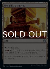 軍の要塞、サンホーム/Sunhome, Fortress of the Legion 【日本語版】 [C21-土地U]