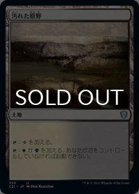 汚れた原野/Tainted Field 【日本語版】 [C21-土地U]