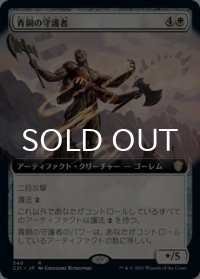 青銅の守護者/Bronze Guardian (拡張アート版) 【日本語版】 [C21-白R]