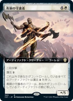 画像1: 青銅の守護者/Bronze Guardian (拡張アート版) 【日本語版】 [C21-白R]