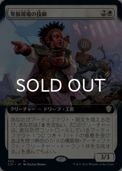 画像1: 発掘現場の技師/Digsite Engineer (拡張アート版) 【日本語版】 [C21-白R]