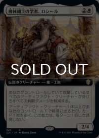 機械細工の学者、ロシール/Losheel, Clockwork Scholar (拡張アート版) 【日本語版】 [C21-白R]