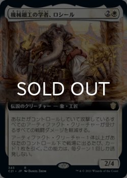 画像1: 機械細工の学者、ロシール/Losheel, Clockwork Scholar (拡張アート版) 【日本語版】 [C21-白R]