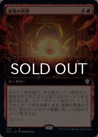 焦熱の再演/Fiery Encore (拡張アート版) 【日本語版】 [C21-赤R]
