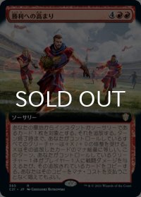 勝利への高まり/Surge to Victory (拡張アート版) 【日本語版】 [C21-赤R]