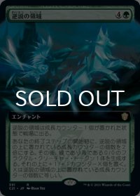 逆説の領域/Paradox Zone (拡張アート版) 【日本語版】 [C21-緑R]
