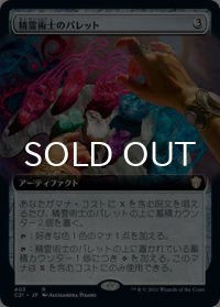 精霊術士のパレット/Elementalist's Palette (拡張アート版) 【日本語版】 [C21-灰R]