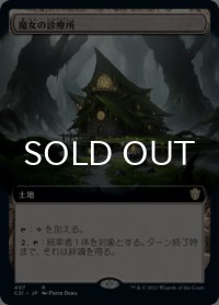魔女の診療所/Witch's Clinic (拡張アート版) 【日本語版】 [C21-土地R]