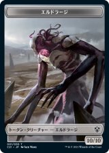 エルドラージ/ELDRAZI & 機知の勇者/CHAMPION OF WITS 【日本語版】 [C21-トークン]