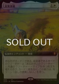 [FOIL] 民衆英雄/Folk Hero (拡張アート版) 【日本語版】 [CLB-白MR]