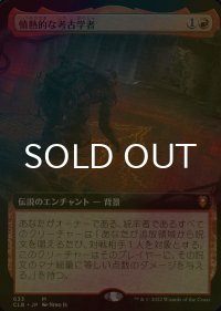 [FOIL] 情熱的な考古学者/Passionate Archaeologist (拡張アート版) 【日本語版】 [CLB-赤MR]