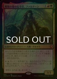 [FOIL] 戦慄の狼の伝令官、ファルドーン/Faldorn, Dread Wolf Herald 【日本語版】 [CLB-金MR]
