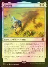 [FOIL] 民衆英雄/Folk Hero 【日本語版】 [CLB-白MR]