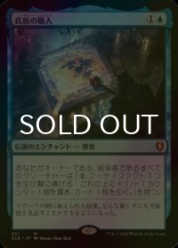[FOIL] 氏族の職人/Clan Crafter 【日本語版】 [CLB-青MR]