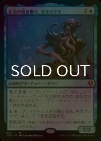 [FOIL] 正気の剥ぎ取り、ゼルリクス/Zellix, Sanity Flayer 【日本語版】 [CLB-青MR]