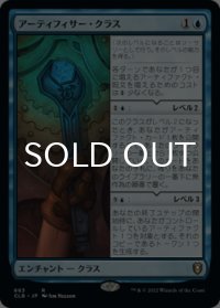 アーティフィサー・クラス/Artificer Class 【日本語版】 [CLB-青R]