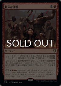 壮大な決戦/Spectacular Showdown 【日本語版】 [CLB-赤R]