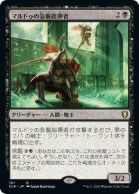 マルドゥの急襲指揮者/Mardu Strike Leader 【日本語版】 [CLB-黒R]
