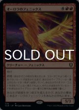 オーロラのフェニックス/Aurora Phoenix 【日本語版】 [CLB-赤R]