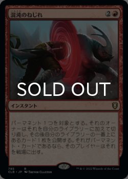 画像1: 混沌のねじれ/Chaos Warp 【日本語版】 [CLB-赤R]