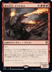 炎の大口、ドラクセス/Drakuseth, Maw of Flames 【日本語版】 [CLB-赤R]