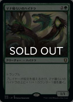 画像1: マナ喰らいのハイドラ/Managorger Hydra 【日本語版】 [CLB-緑R]
