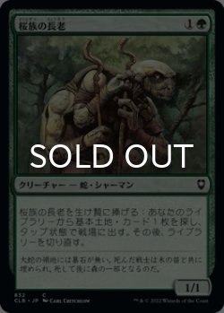 画像1: 桜族の長老/Sakura-Tribe Elder 【日本語版】 [CLB-緑C]