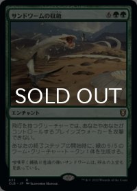 サンドワームの収斂/Sandwurm Convergence 【日本語版】 [CLB-緑R]