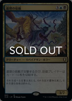 画像1: 道理の宿敵/Nemesis of Reason 【日本語版】 [CLB-金R]