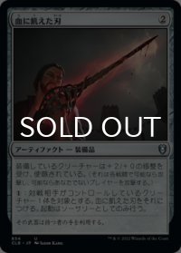 血に飢えた刃/Bloodthirsty Blade 【日本語版】 [CLB-灰U]