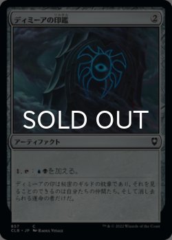 画像1: ディミーアの印鑑/Dimir Signet 【日本語版】 [CLB-灰C]