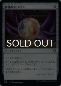 独創のタリスマン/Talisman of Creativity 【日本語版】 [CLB-灰U]