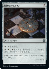 聖列のタリスマン/Talisman of Hierarchy 【日本語版】 [CLB-灰U]