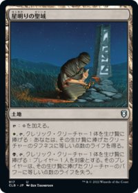 星明りの聖域/Starlit Sanctum 【日本語版】 [CLB-土地U]