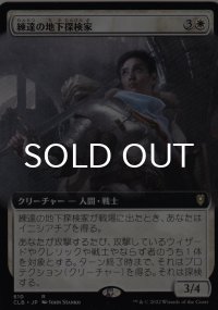 練達の地下探検家/Seasoned Dungeoneer (拡張アート版) 【日本語版】 [CLB-白R]