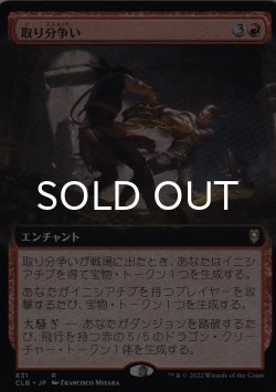 画像1: 取り分争い/Loot Dispute (拡張アート版) 【日本語版】 [CLB-赤R]