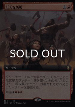 画像1: 壮大な決戦/Spectacular Showdown (拡張アート版) 【日本語版】 [CLB-赤R]