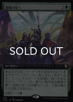 画像1: 冒険の先へ/Venture Forth (拡張アート版) 【日本語版】 [CLB-緑R]