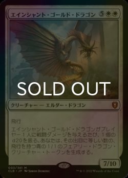 画像1: [FOIL] エインシャント・ゴールド・ドラゴン/Ancient Gold Dragon 【日本語版】 [CLB-白MR]